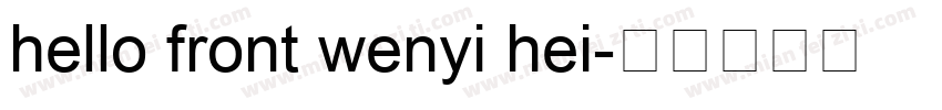 hello front wenyi hei字体转换